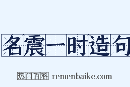 名震一时造句是什么意思的图片